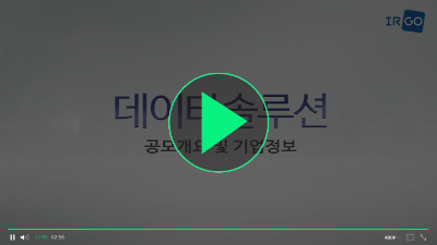 데이타솔루션_공모개요 및 기업정보.png