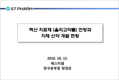 [A237690]에스티팜_20181016#1.jpg