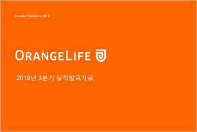 [A079440]오렌지라이프_20181112.jpg