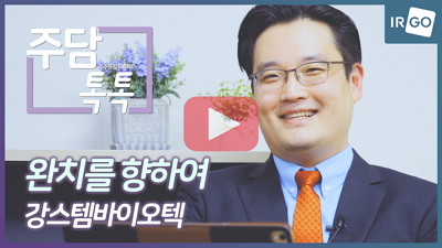 주담톡톡_강스템바이오텍.jpg