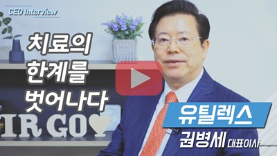 ceo인터뷰_유틸렉스.jpg