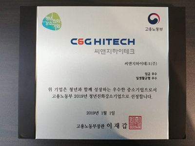 씨앤지하이테크 청년친화강소기업 선정 인증패 사진.png