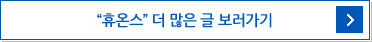 주주들이 말하는 투자 포인트_휴온스.jpg