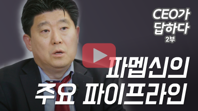[크기변환]파멥신 CEO 인터뷰 2부 섬네일_400.png