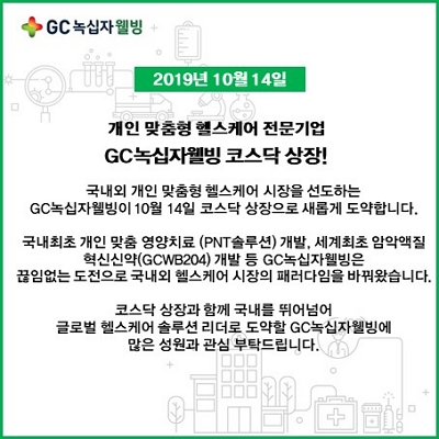 191011 GC녹십자웰빙 상장안내문.jpg