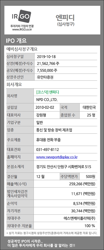 엔피디_IPO 개요.jpg