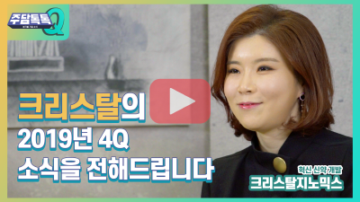 주담Q_크리스탈 4분기(400재생).png
