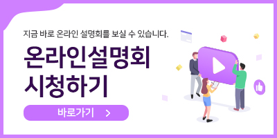 190521 온라인설명회 시청하기 배너.jpg