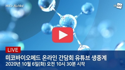 미코바이오메드_400.jpg