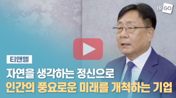 [350]CEO 인터뷰(티앤엘_재생).png