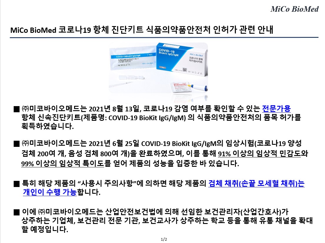 미코바이오메드 Mico Biomed 코로나19 항체 진단키트 식품의약품안전처 인허가 관련 안내 - Irgo