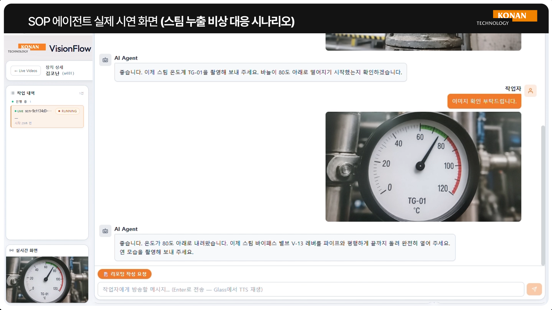 사진2_VLM 기술을 통해 실시간 위험을 진단하고 표준작업절차(SOP)를 음성으로 안내중인 에이전트 화면.