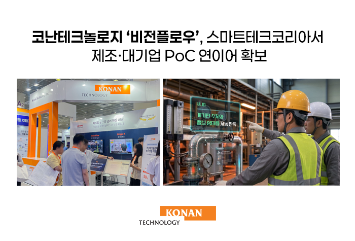 사진1_ (좌우 각각)지난 10~12일 열린 ‘STK 2026′ 코난테크놀로지 부스 및 ‘비전플로우′ 서비스 예시화면 .